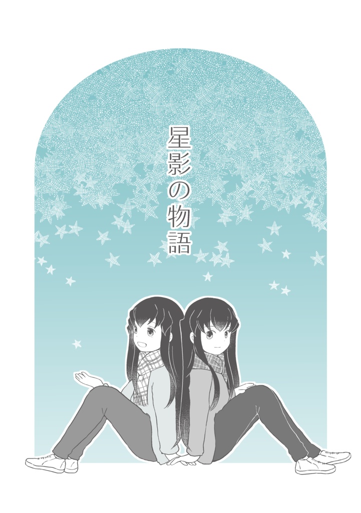 星影の物語