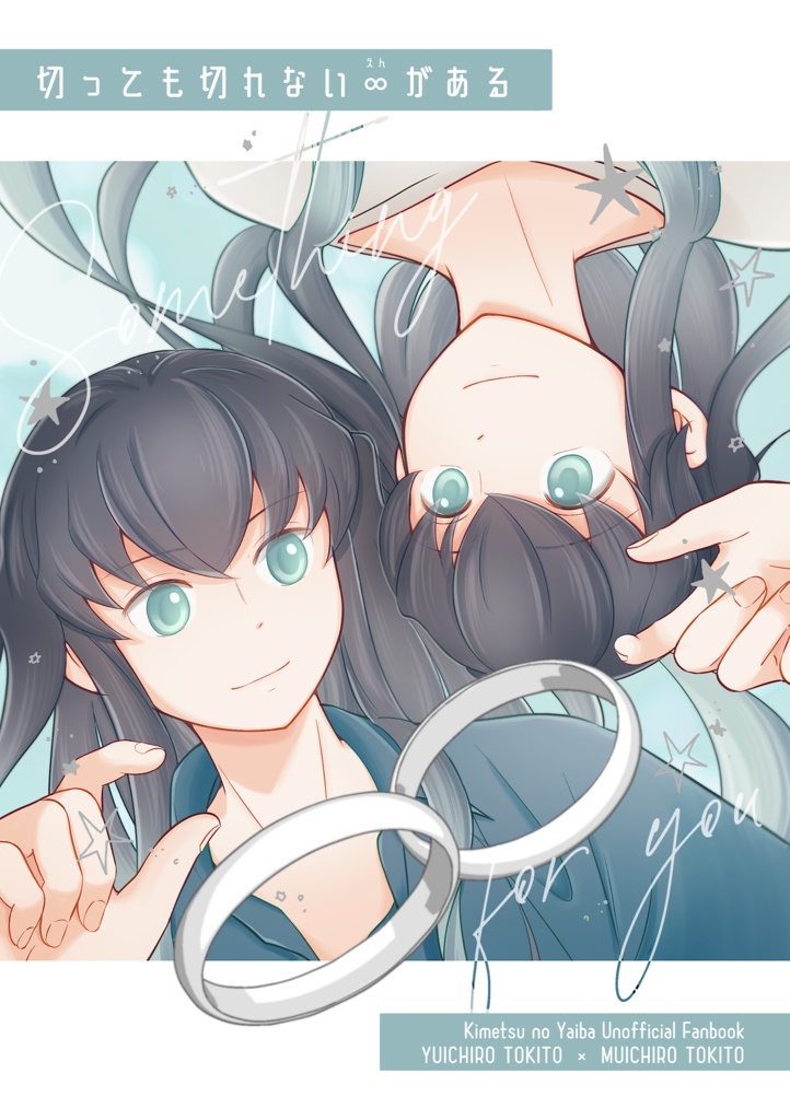 切っても切れない∞がある