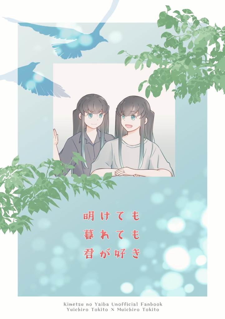 明けても暮れても君が好き