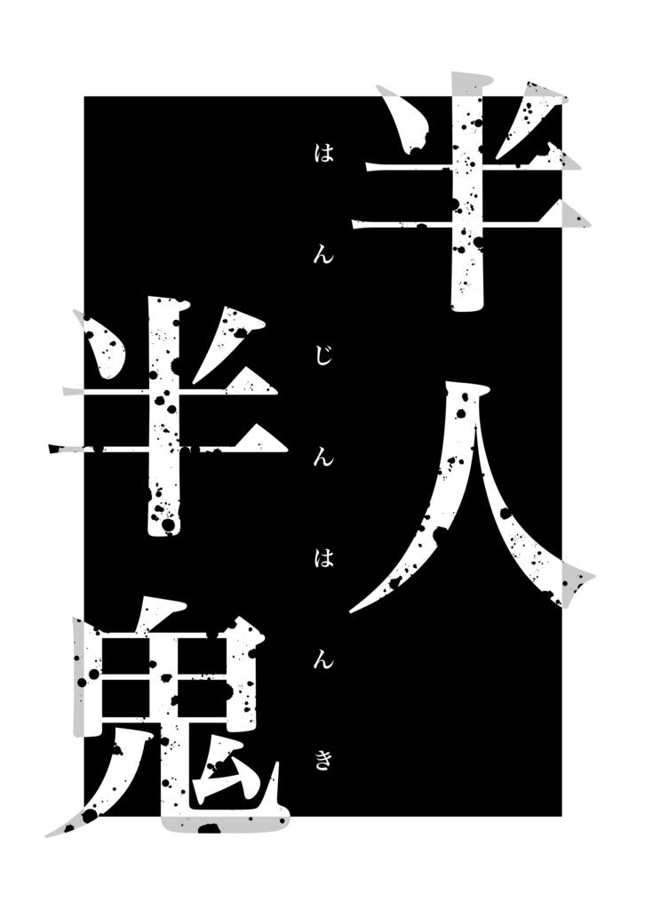半人半鬼