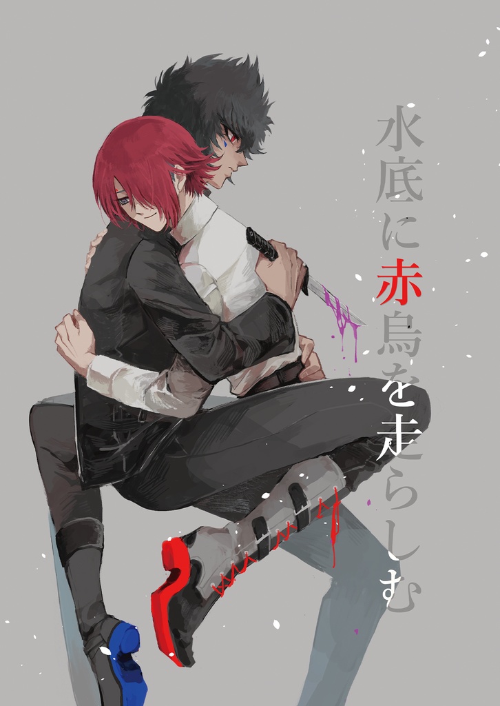 水底に赤烏を走らしむ