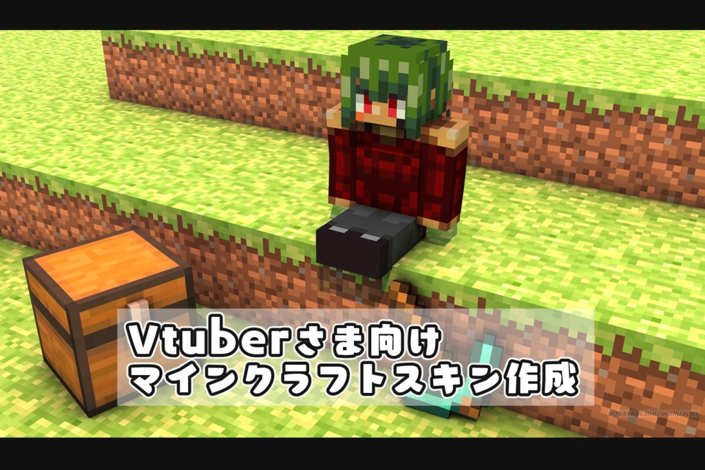 （Vtuber向け）マイクラスキン