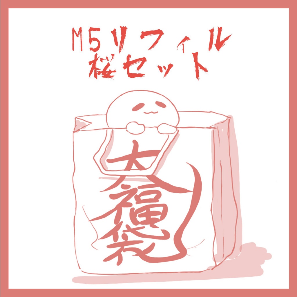 【大福袋】M5リフィル　桜セット