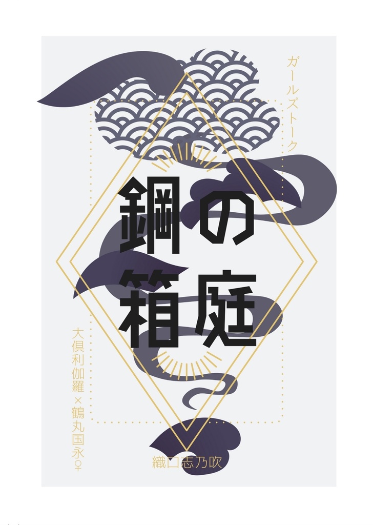 鋼の箱庭