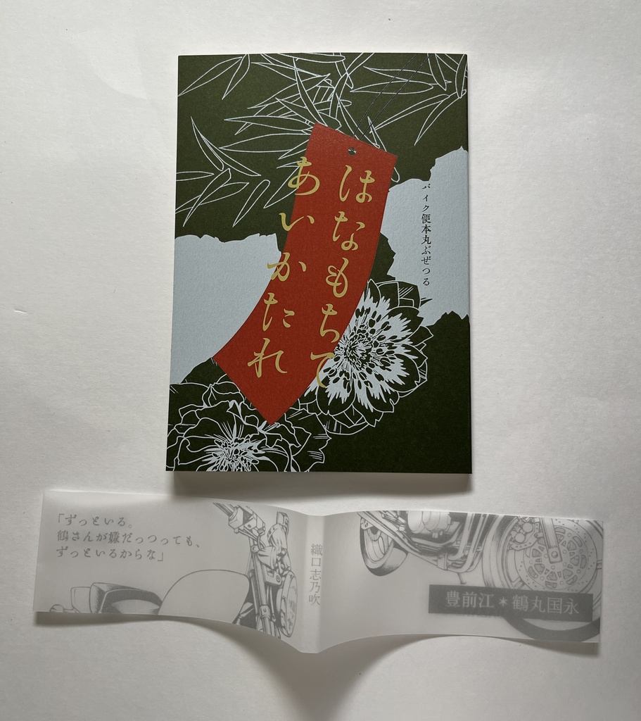 花持ちて愛語れ(ぶぜつる)