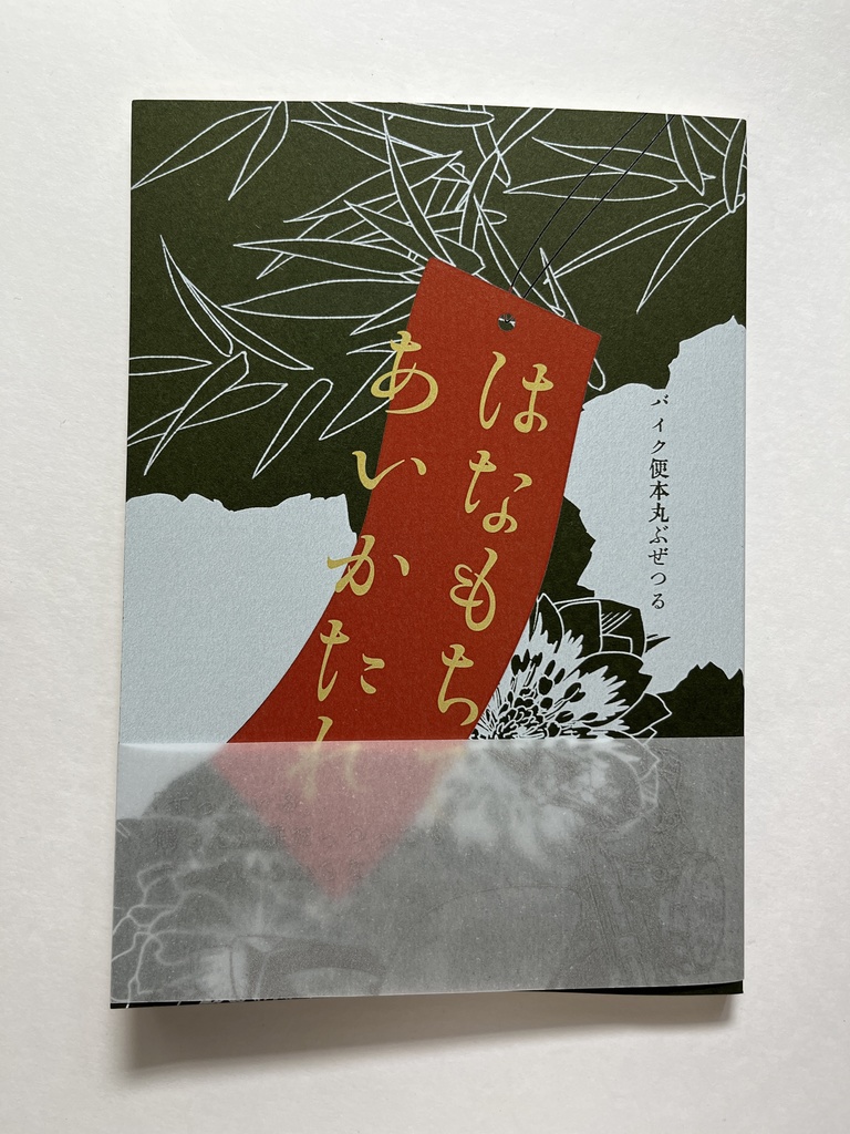 花持ちて愛語れ（ぶぜつる）