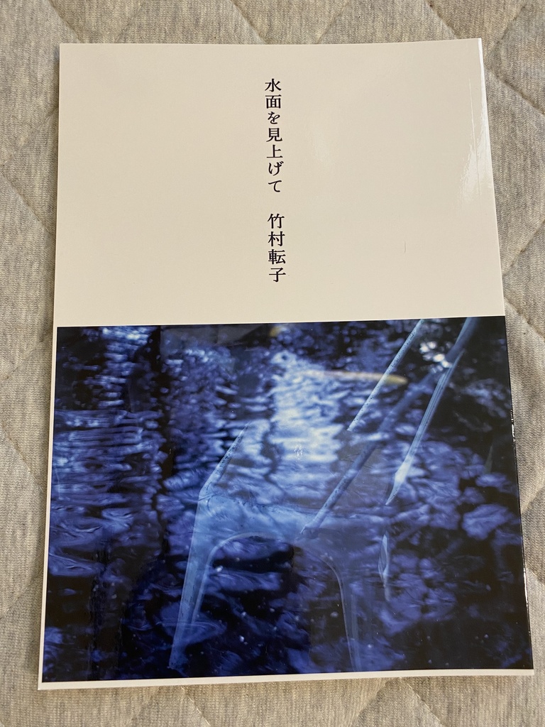 第一詩集『水面を見上げて』
