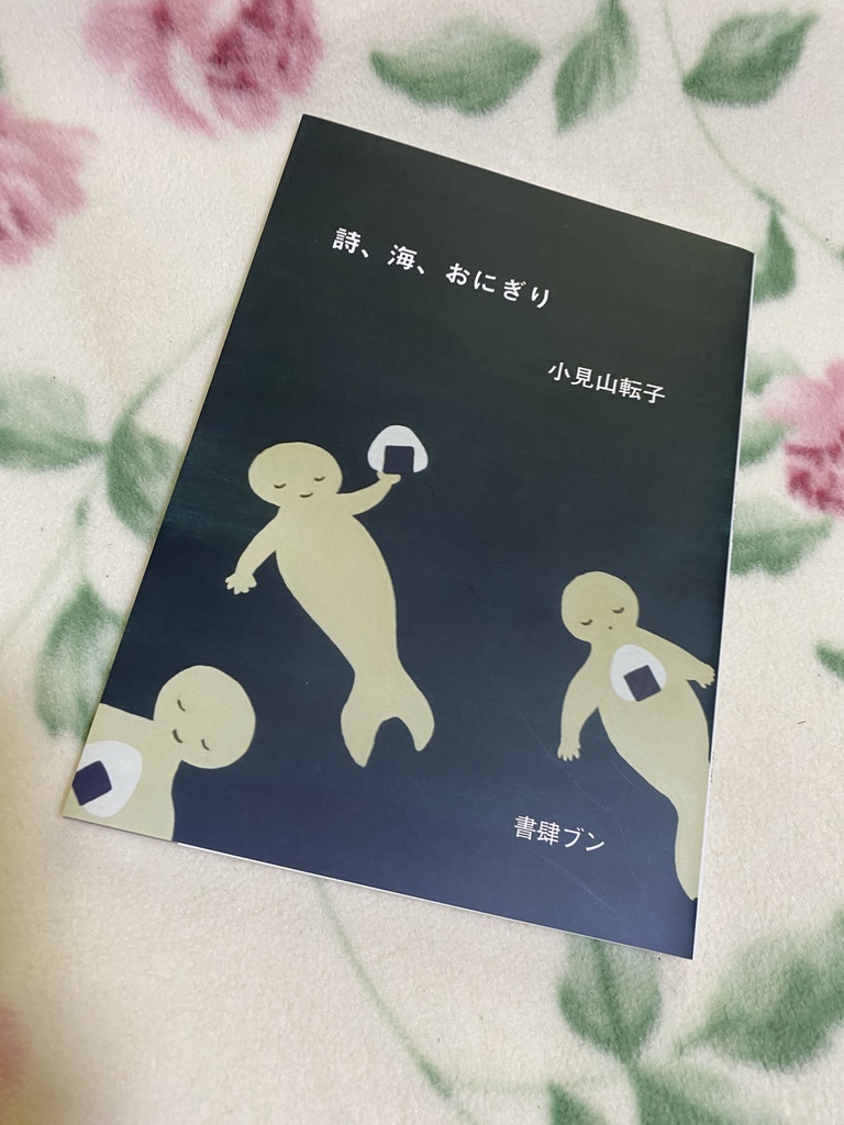 第二詩集『詩、海、おにぎり』