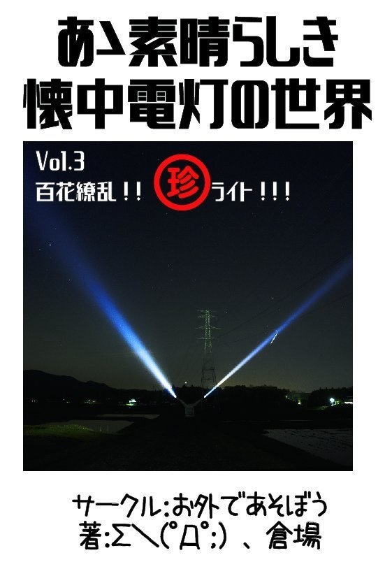 あゝ素晴らしき懐中電灯の世界 Vol.3