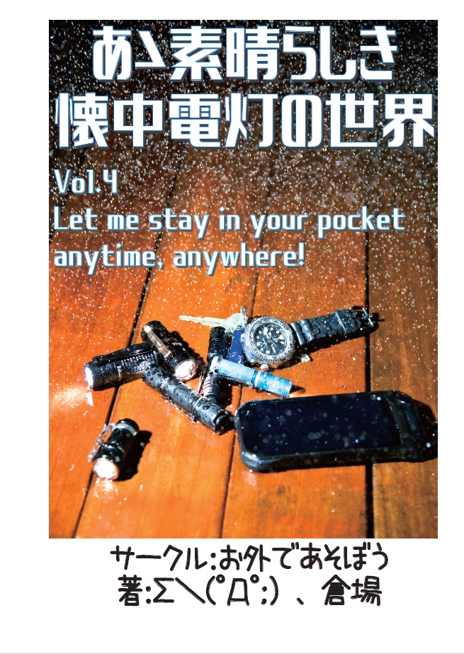 あゝ素晴らしき懐中電灯の世界 Vol.4