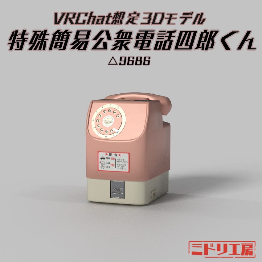 VRC向け3Dモデル『特殊簡易公衆電話四郎くん』