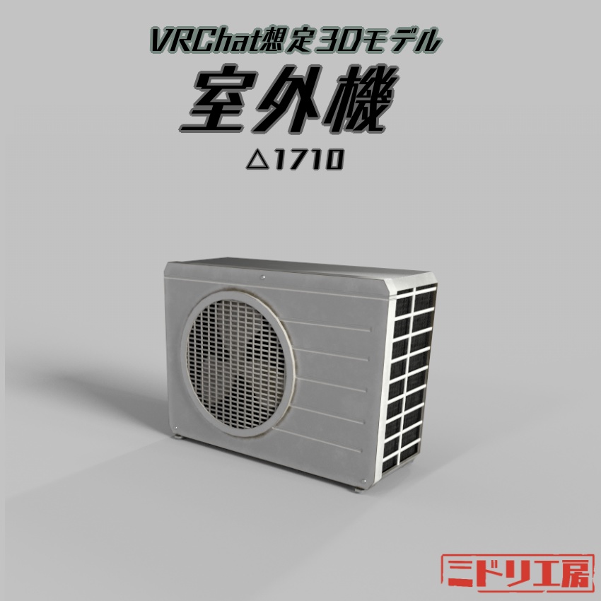 3Dモデル『室外機』