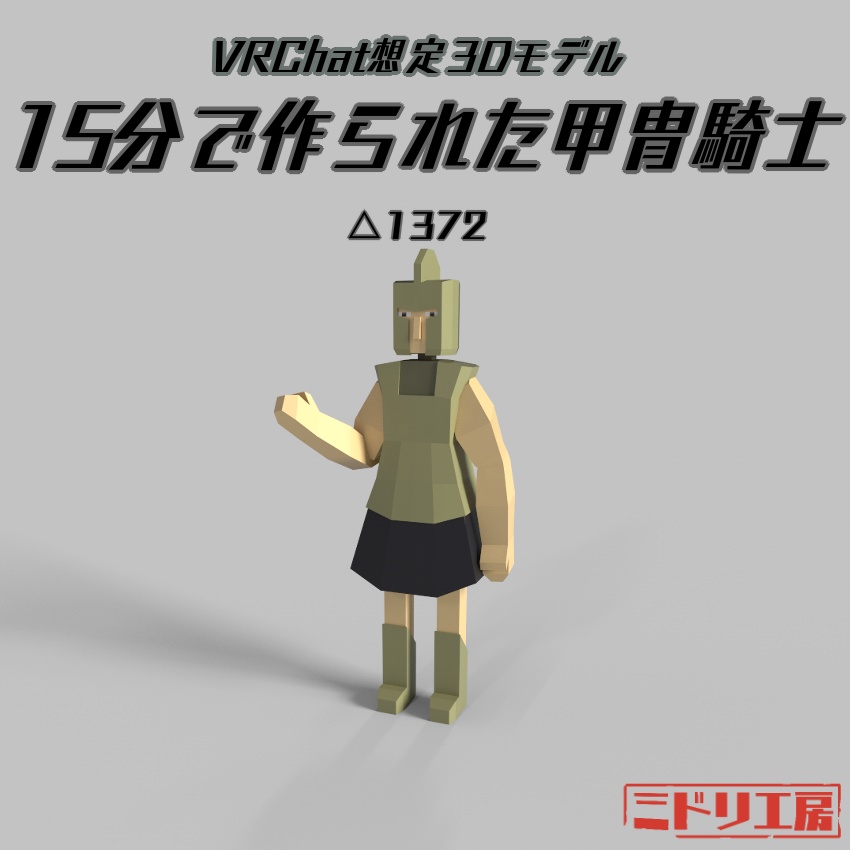 3Dモデル『15分で作られた甲冑騎士』