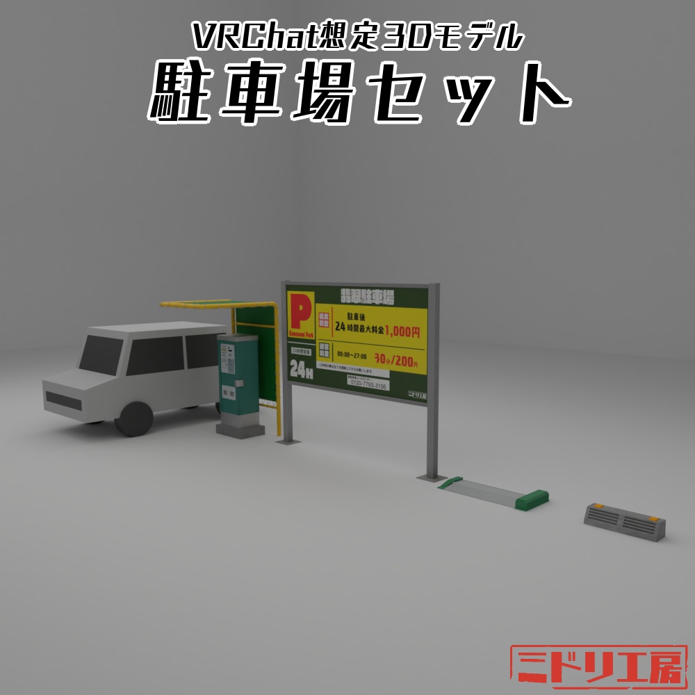 VRC向け3Dモデル『駐車場セット』