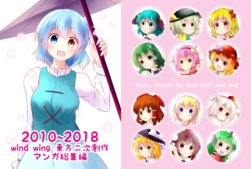 2010～2018 wind wing 東方二次創作マンガ総集編