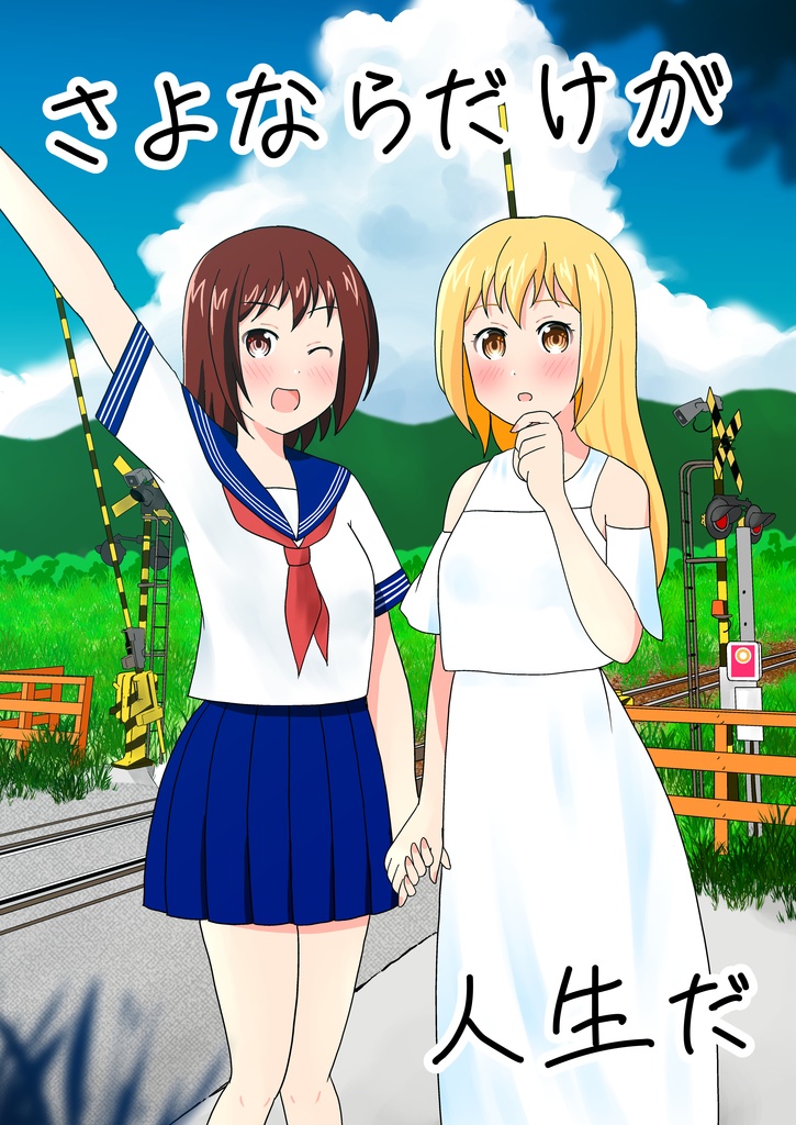 さよならだけが人生だ