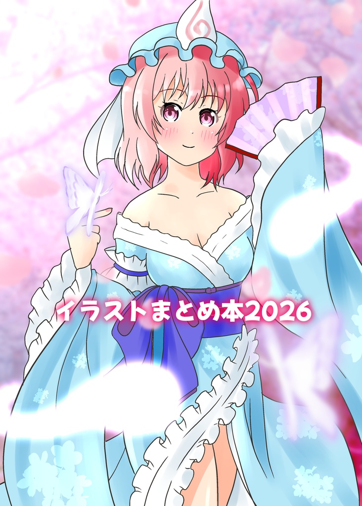 イラストまとめ本2026