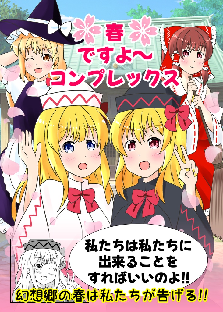 春ですよ～コンプレックス