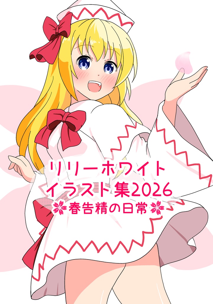 リリーホワイトイラスト集2026～春告精の日常～