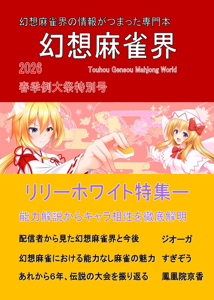 幻想麻雀界～リリーホワイト特集～