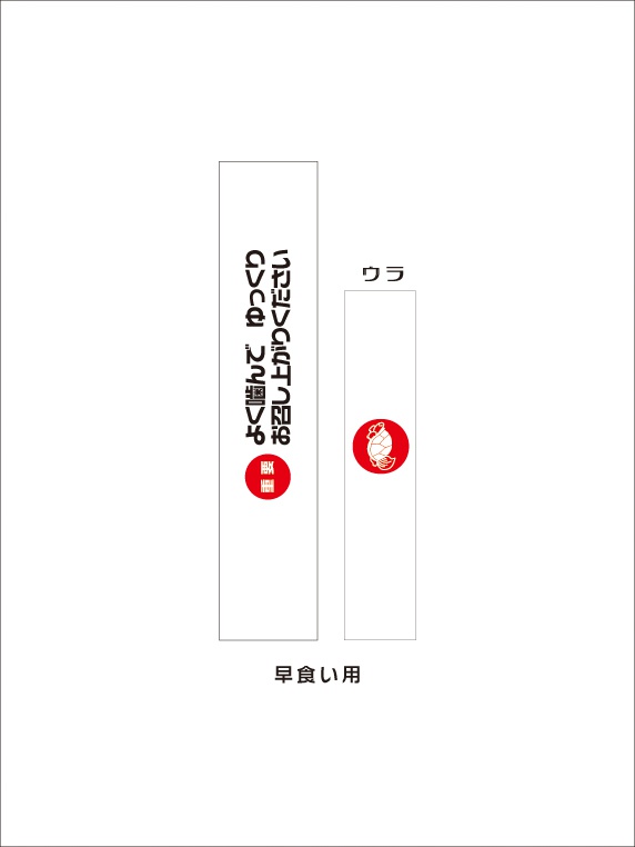 オリジナル箸袋(無料)