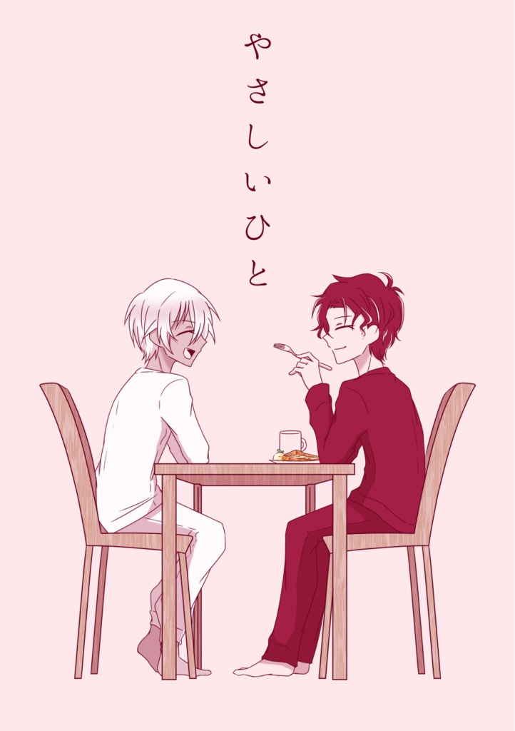 【赤安】やさしいひと