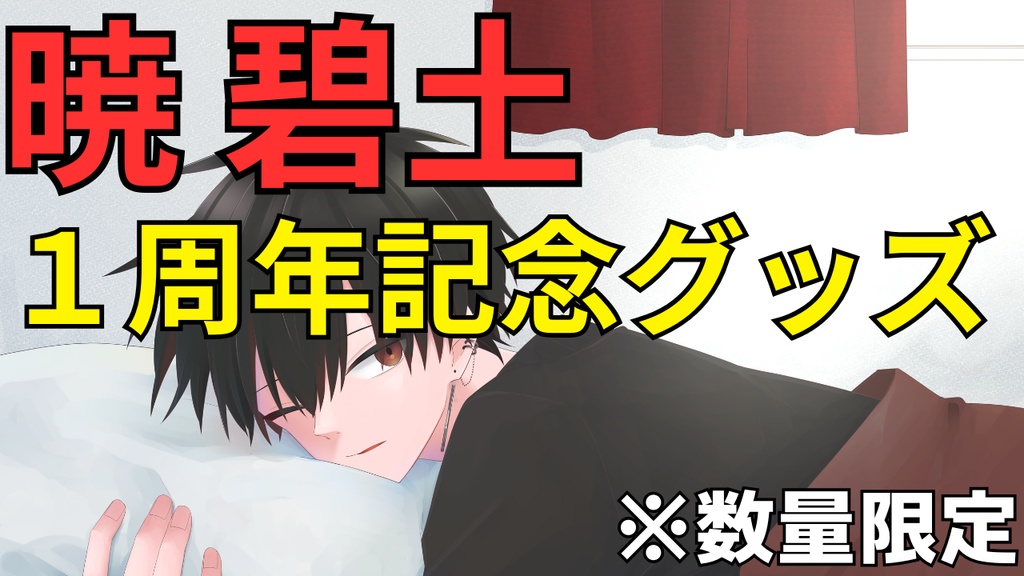 暁碧土 １周年記念グッズ