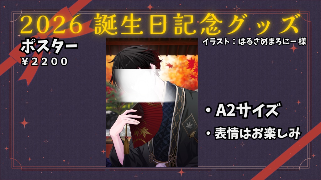 暁碧土生誕祭グッズ2026