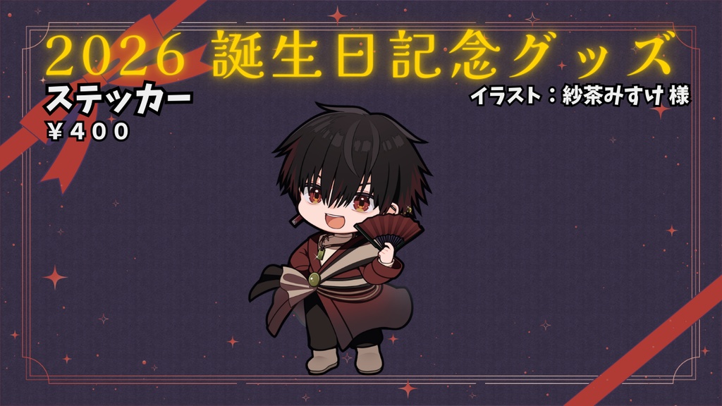 暁碧土生誕祭グッズ2026