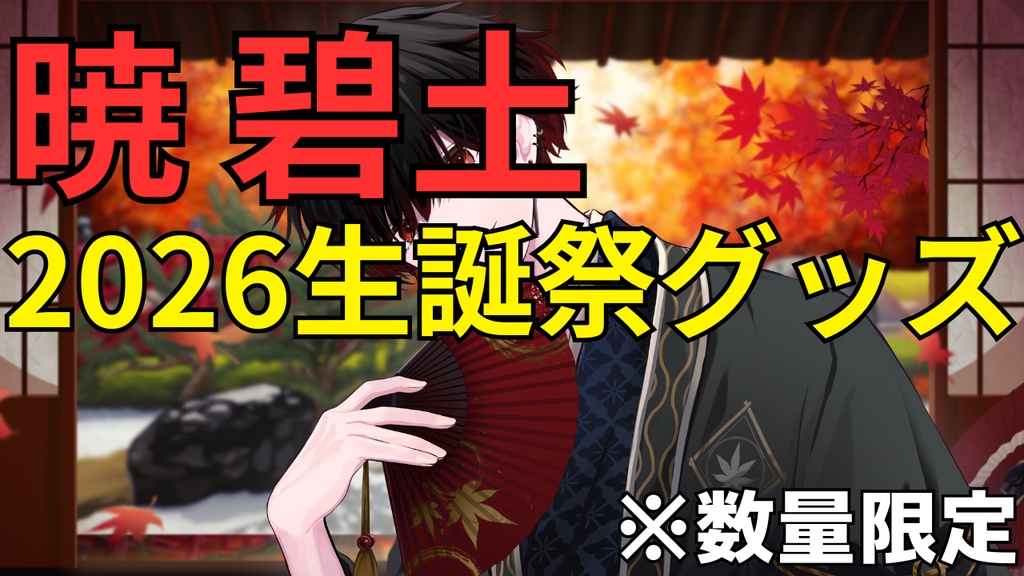 暁碧土生誕祭グッズ2026