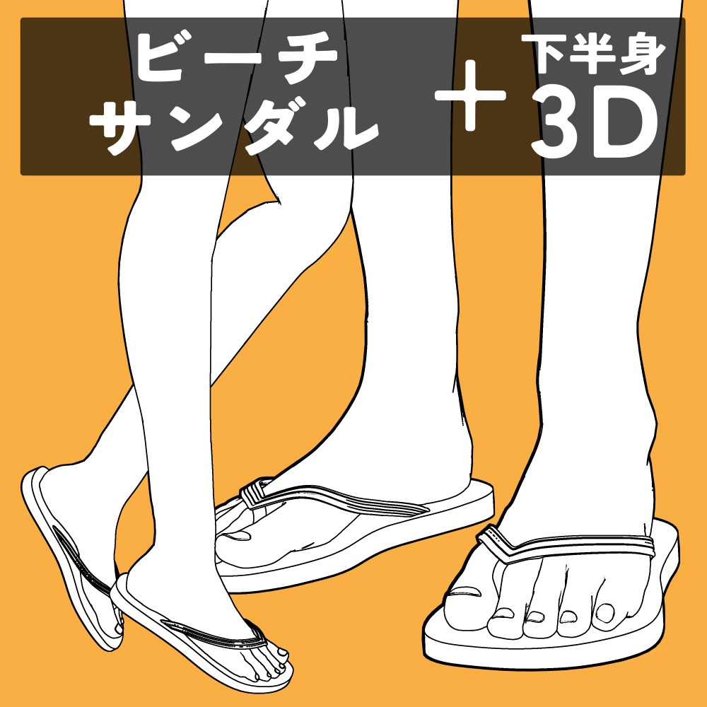 ビーチサンダル+下半身