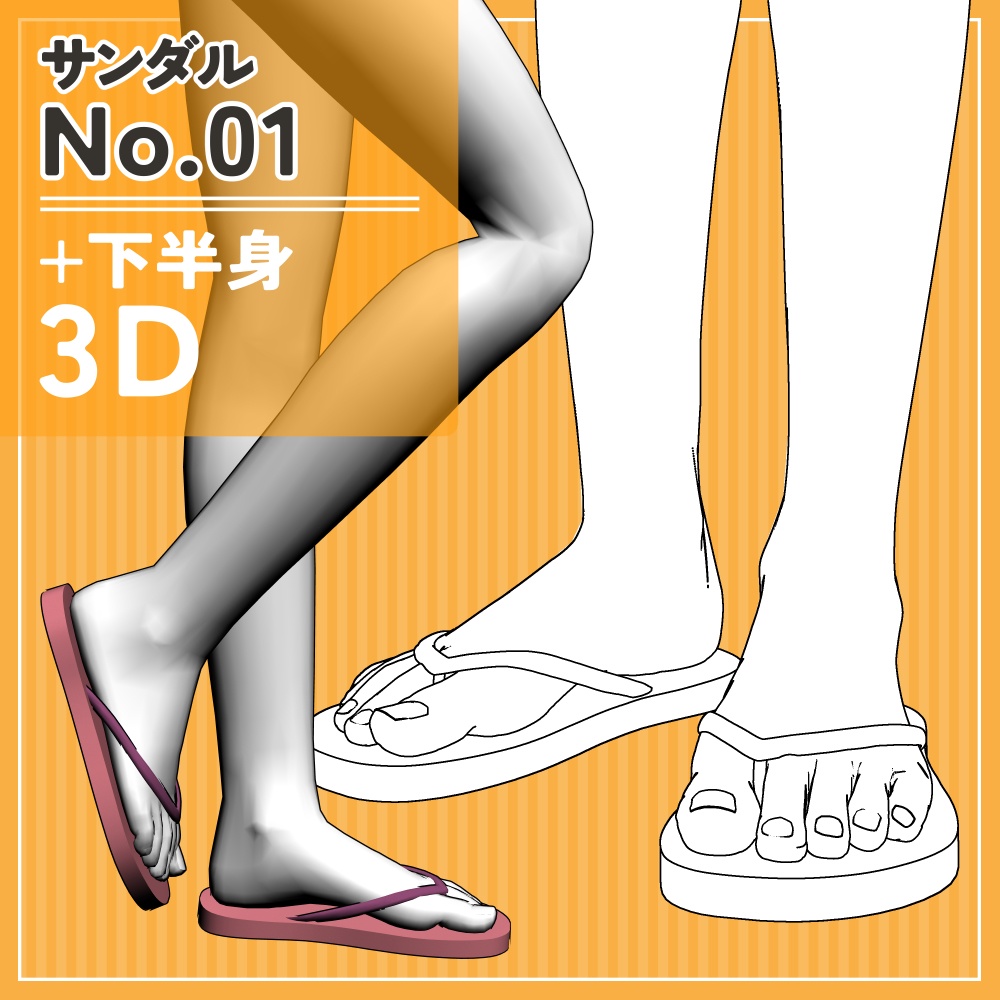 サンダル1+下半身