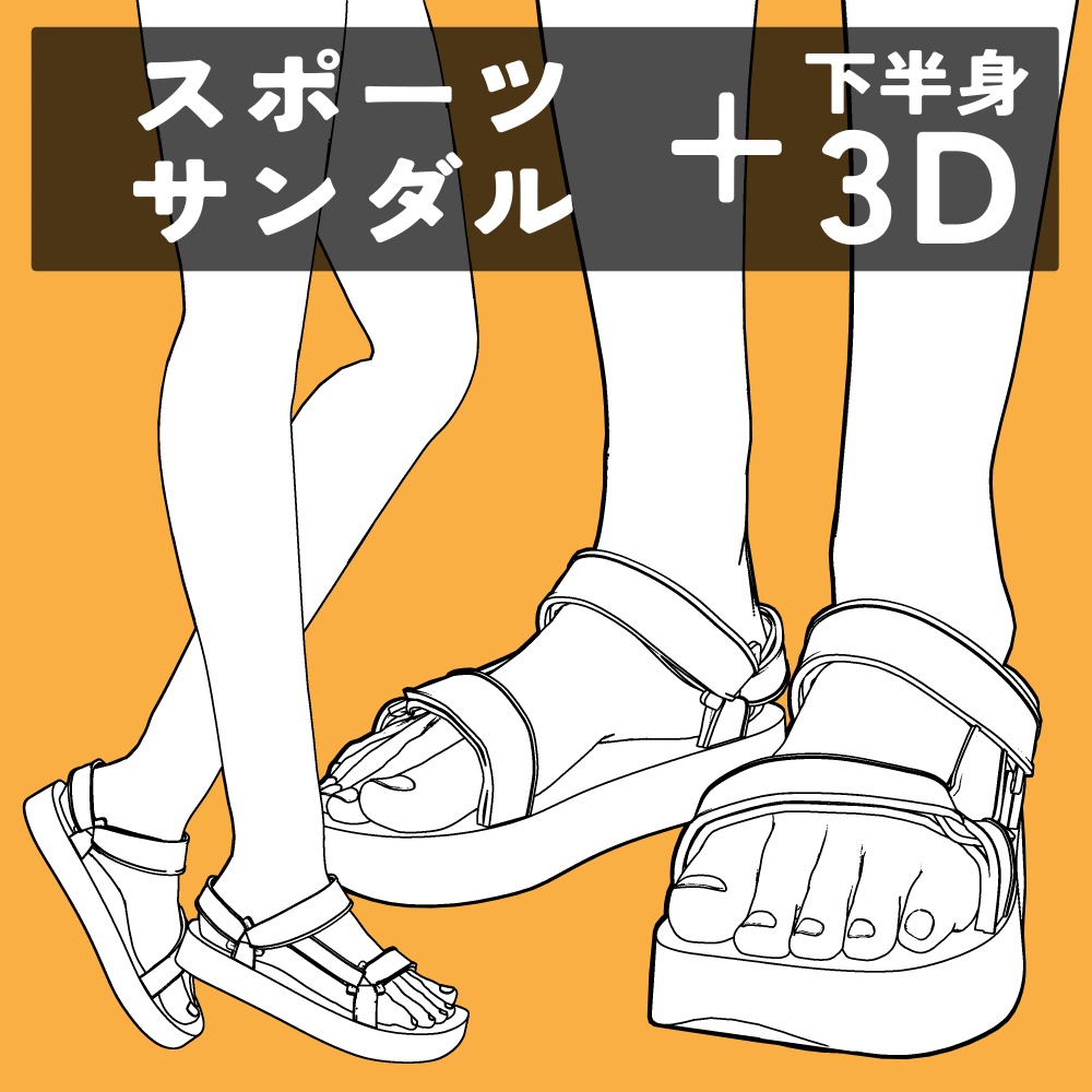 スポーツサンダル+下半身