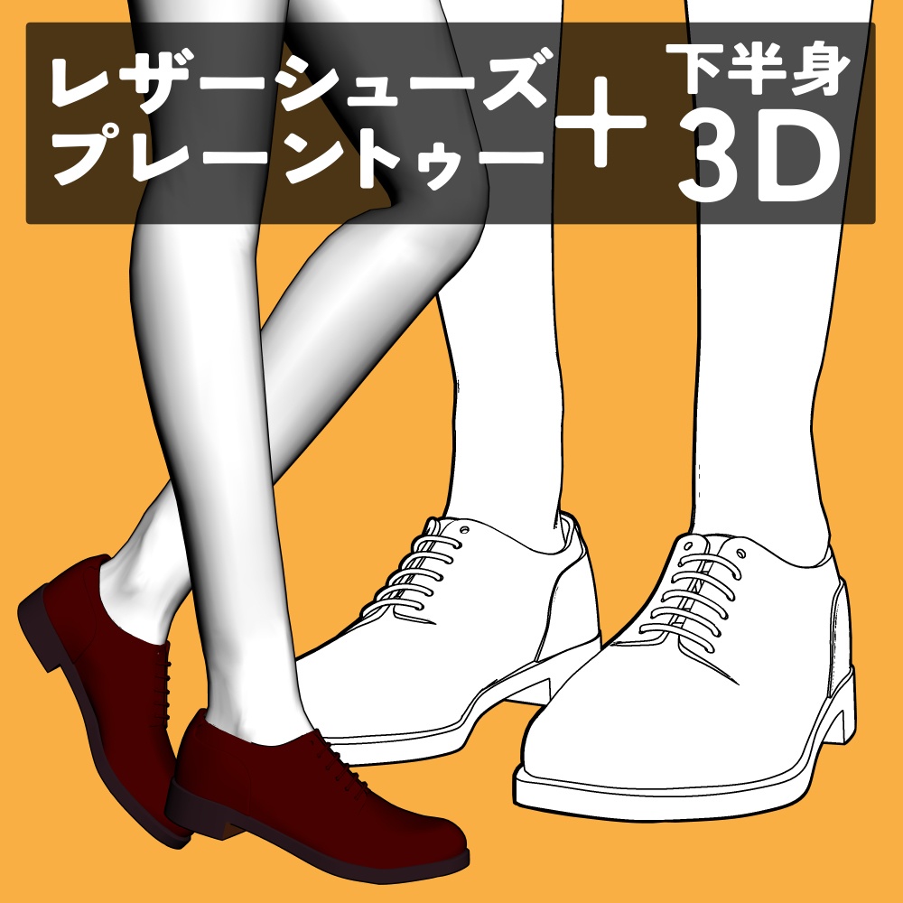 レザーシューズ プレーントゥー+下半身
