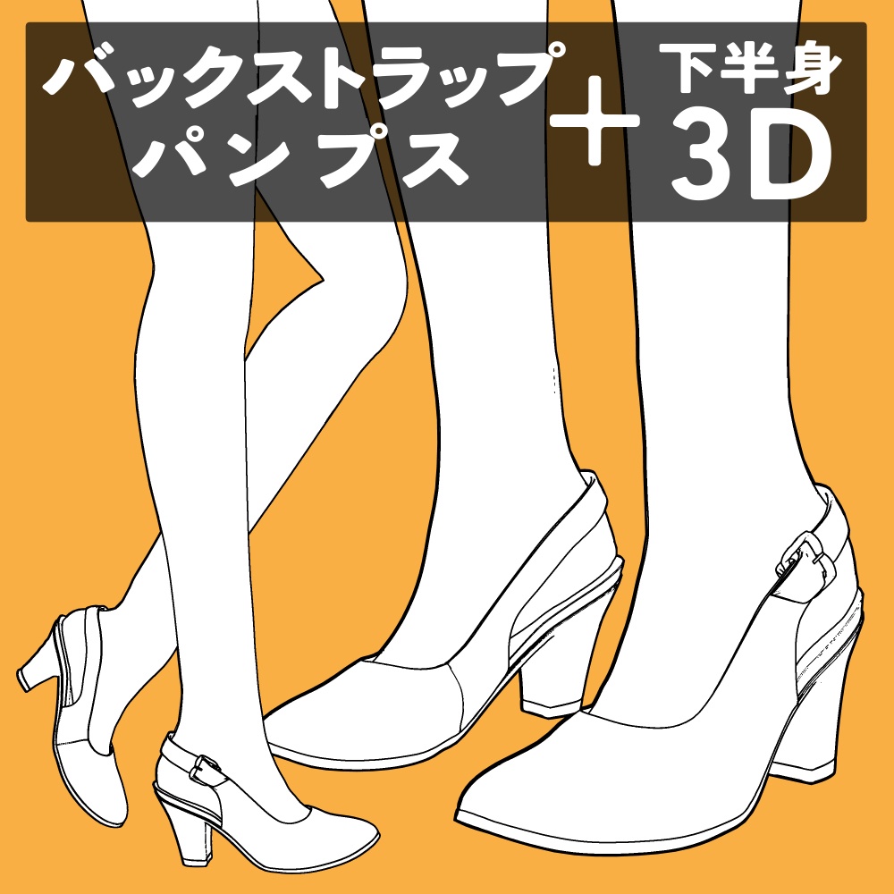 バックベルトパンプス+下半身