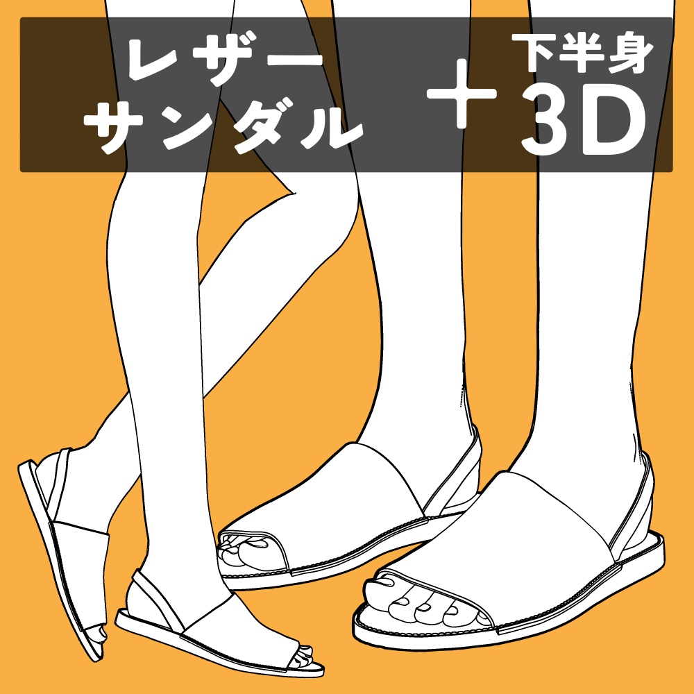 レザーサンダル+下半身