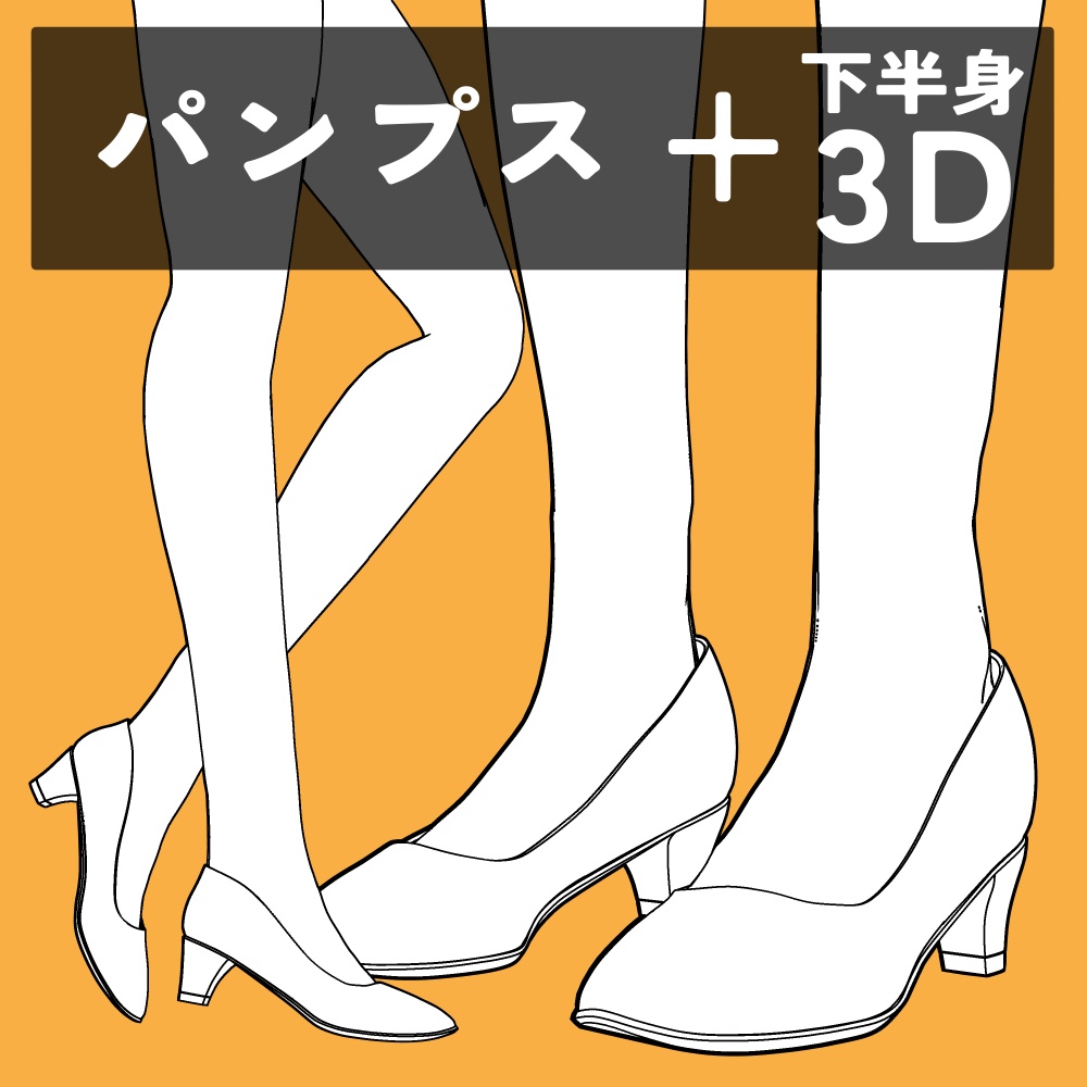 パンプス+下半身