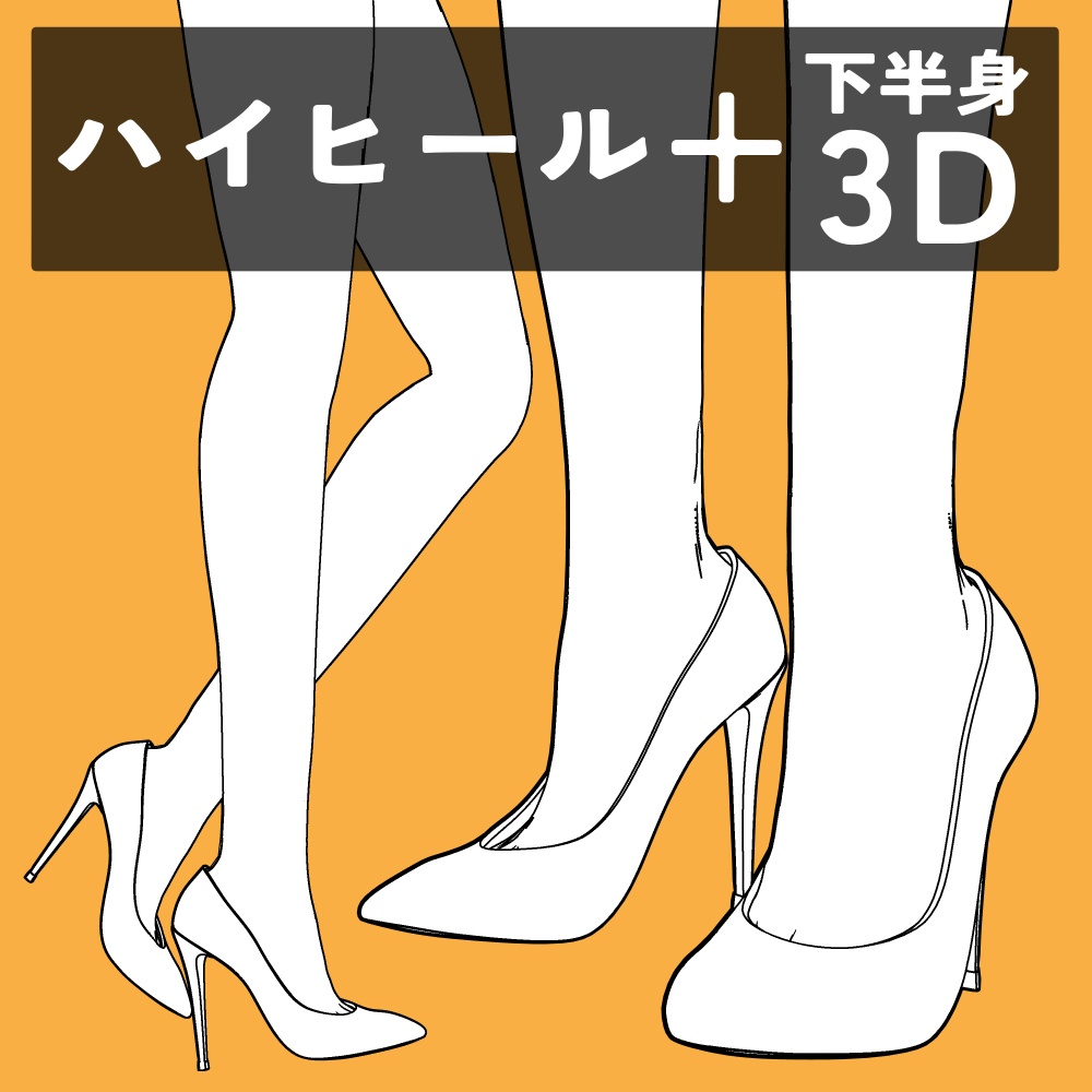 ハイヒール+下半身