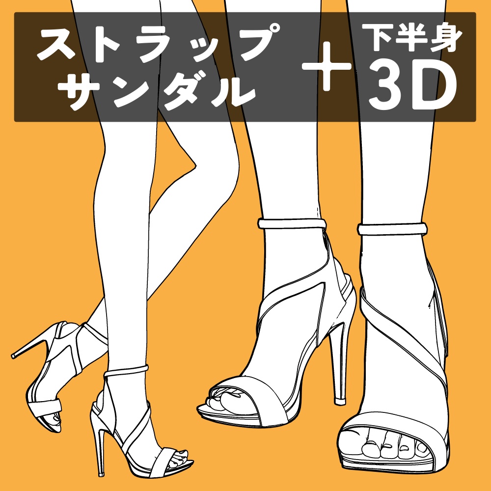 ストラップサンダル+下半身