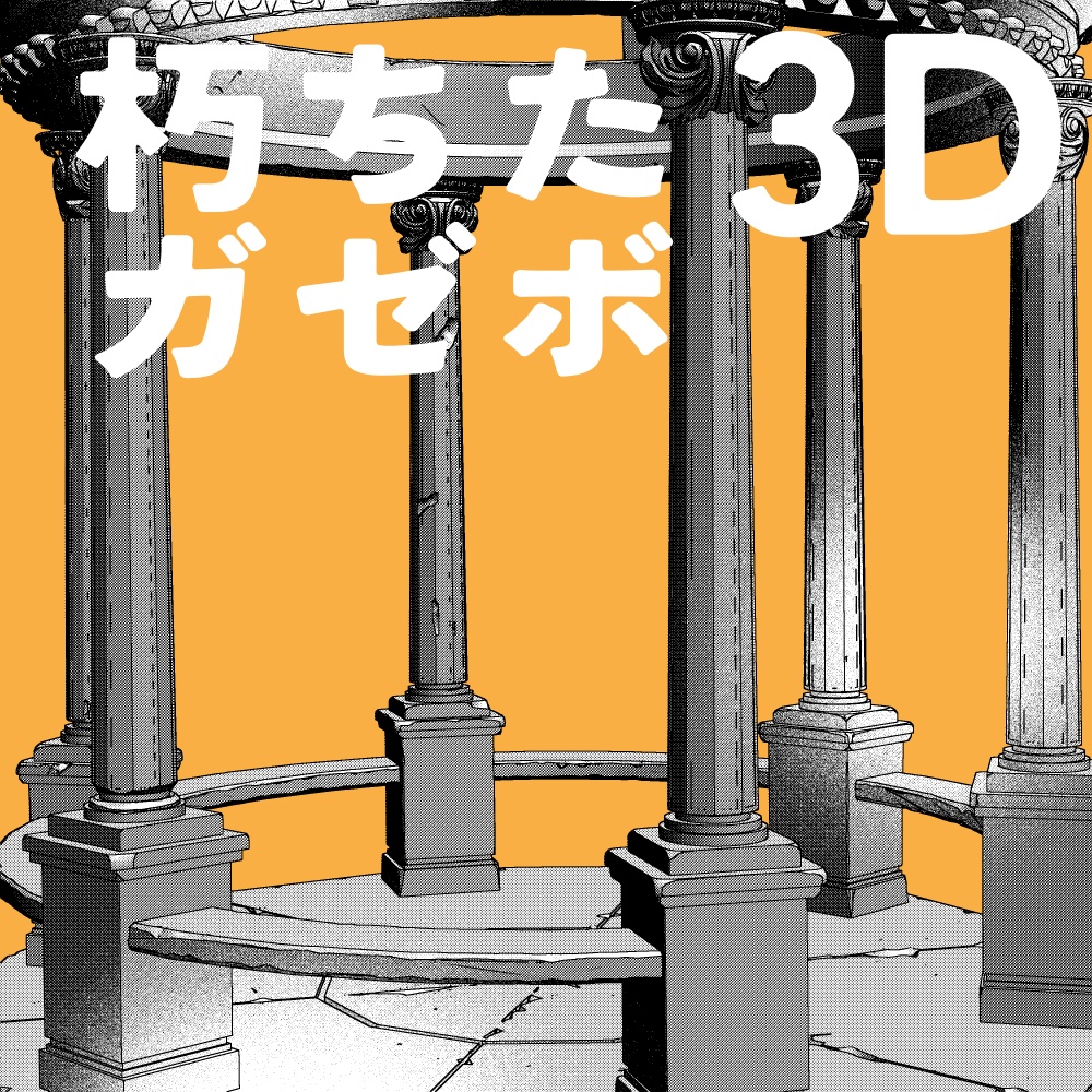 朽ちたガゼボ