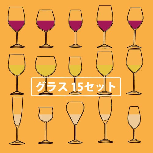 ワイングラス 15種類