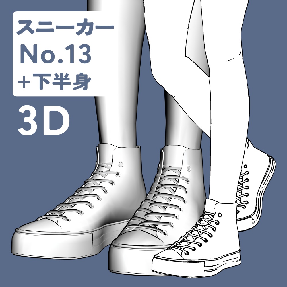 スニーカー13+下半身