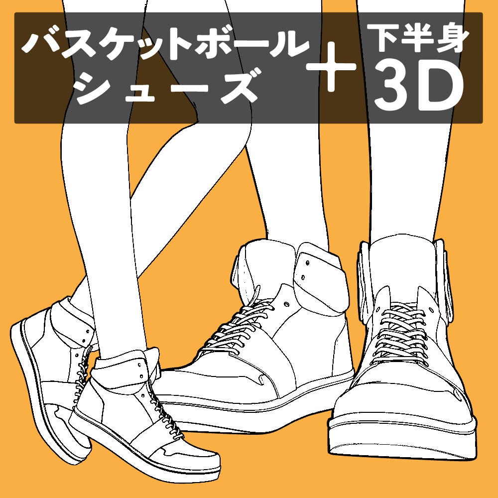 バスケットボールシューズ+下半身