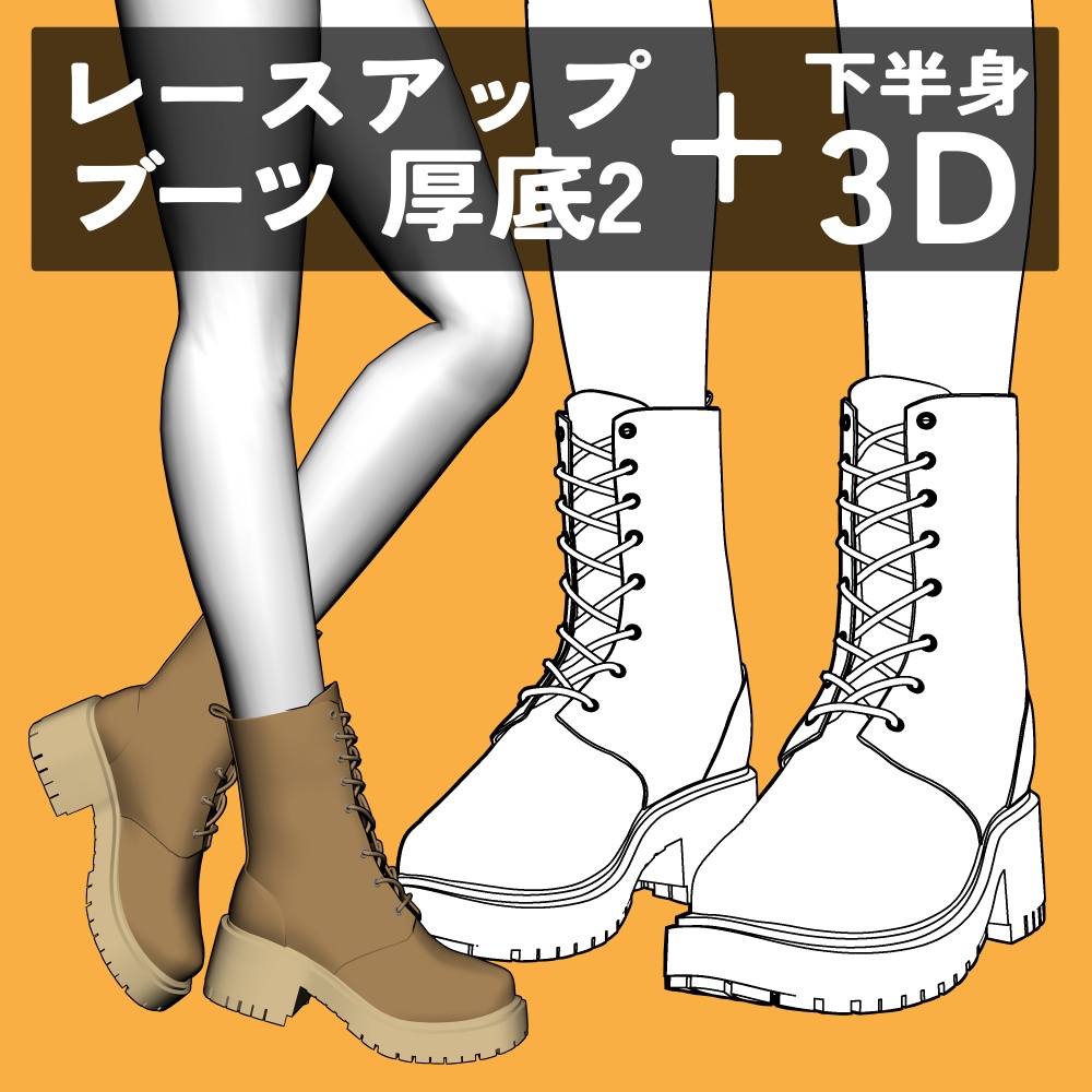 レースアップブーツ 厚底2+下半身