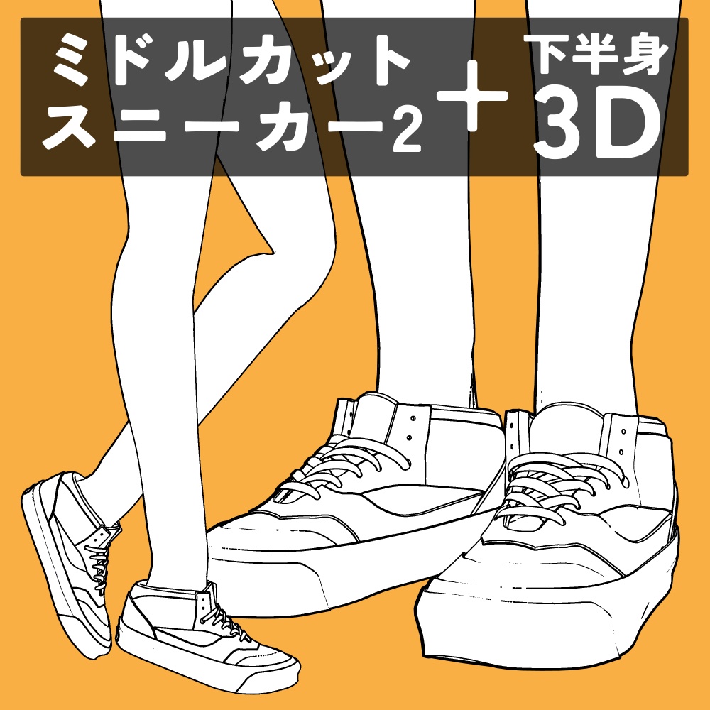ミドルカットスニーカー2+下半身