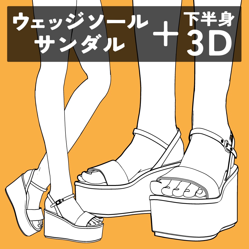 ウェッジソールサンダル+下半身