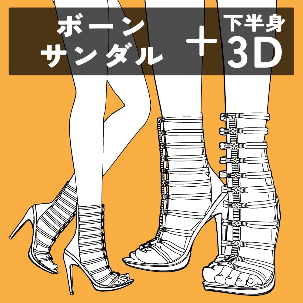 ボーンサンダル+下半身