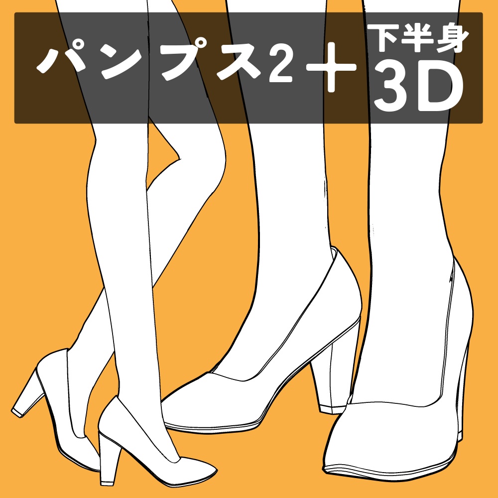 パンプス2+下半身