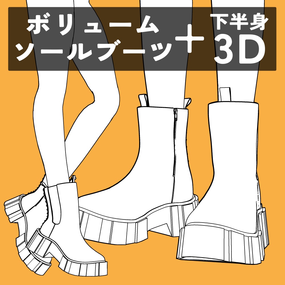 ボリュームソールブーツ+下半身