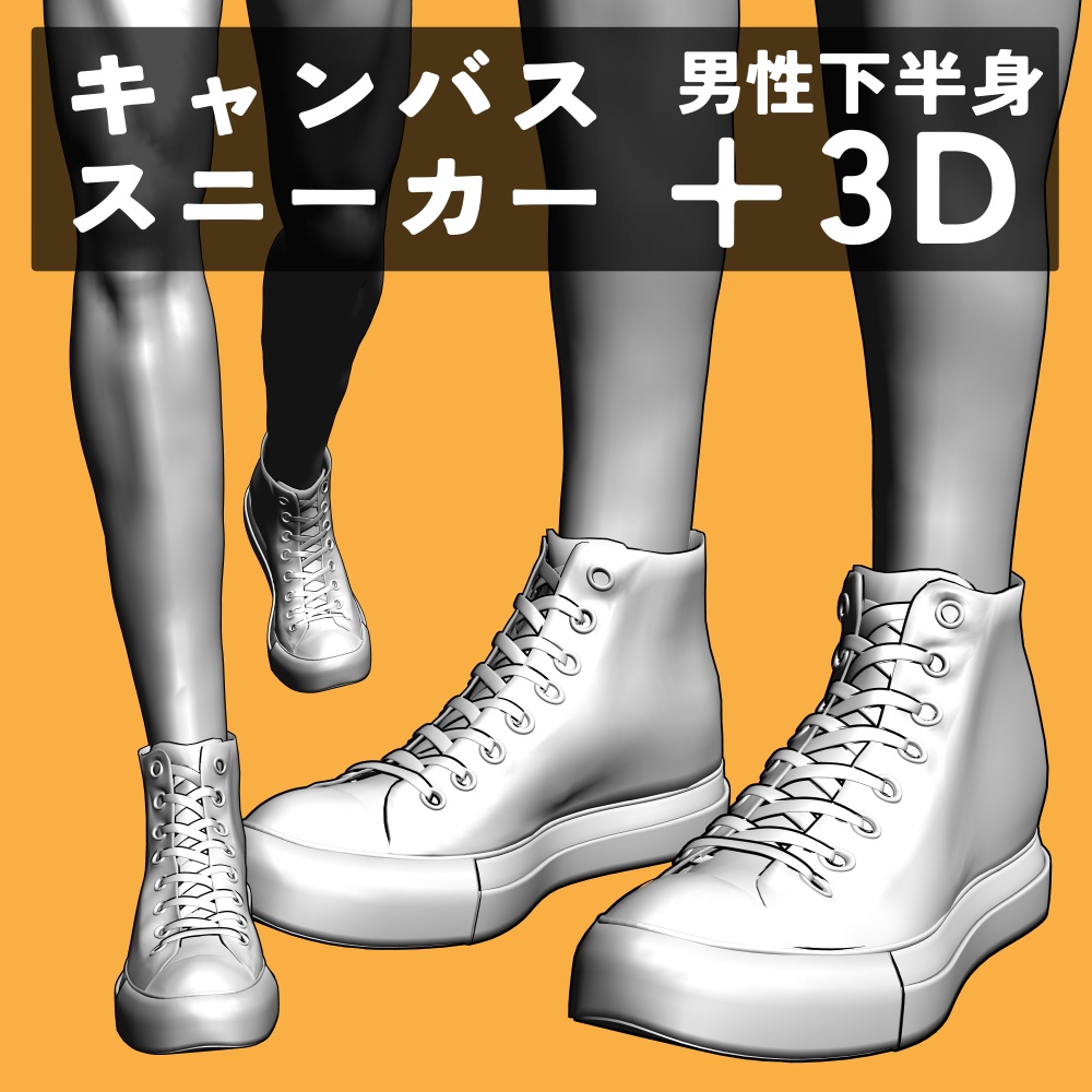 キャンバススニーカー+男性下半身